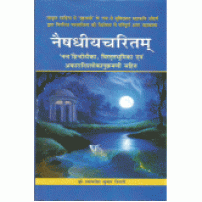 Naishadhiyacharitam नैषधीयचरितम्